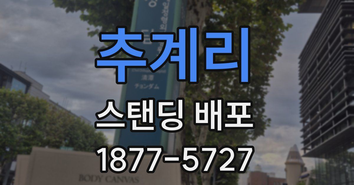 추계리 스탠딩 배포