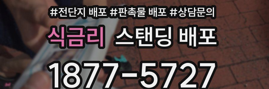 식금리 스탠딩 배포
