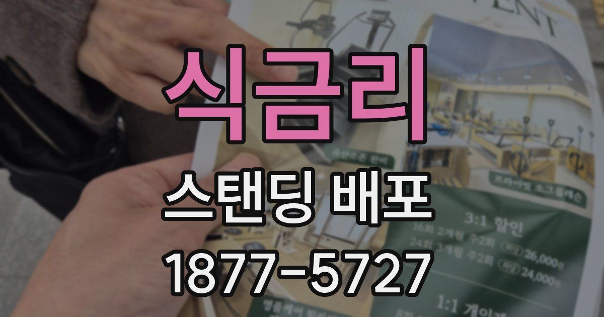 식금리 스탠딩 배포