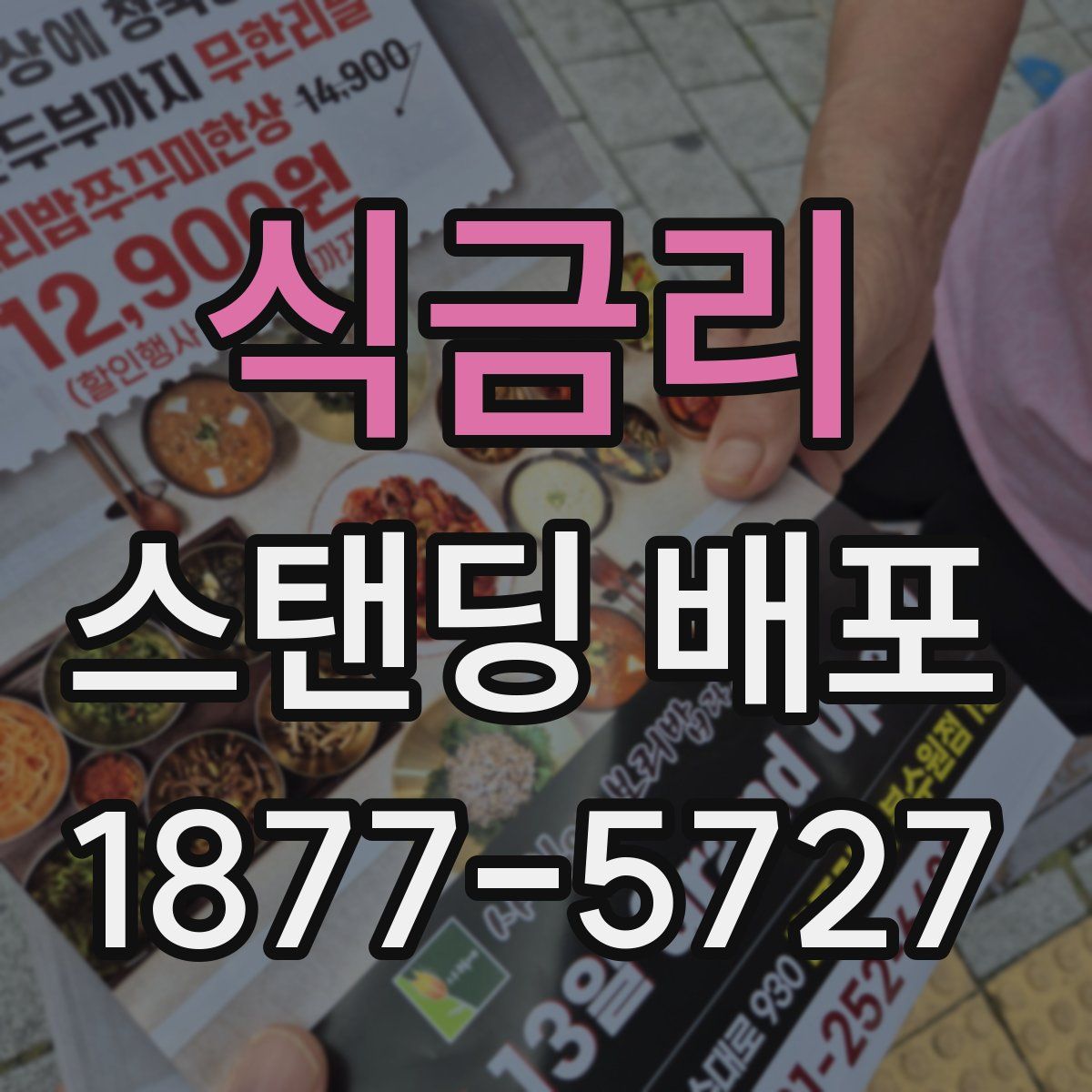 식금리 스탠딩 배포