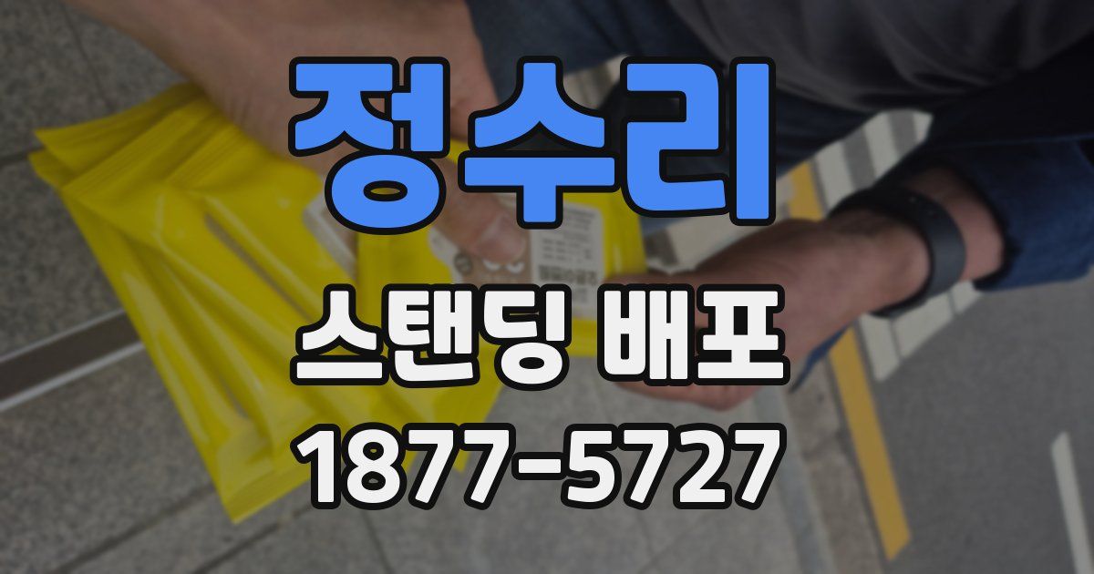 정수리 스탠딩 배포