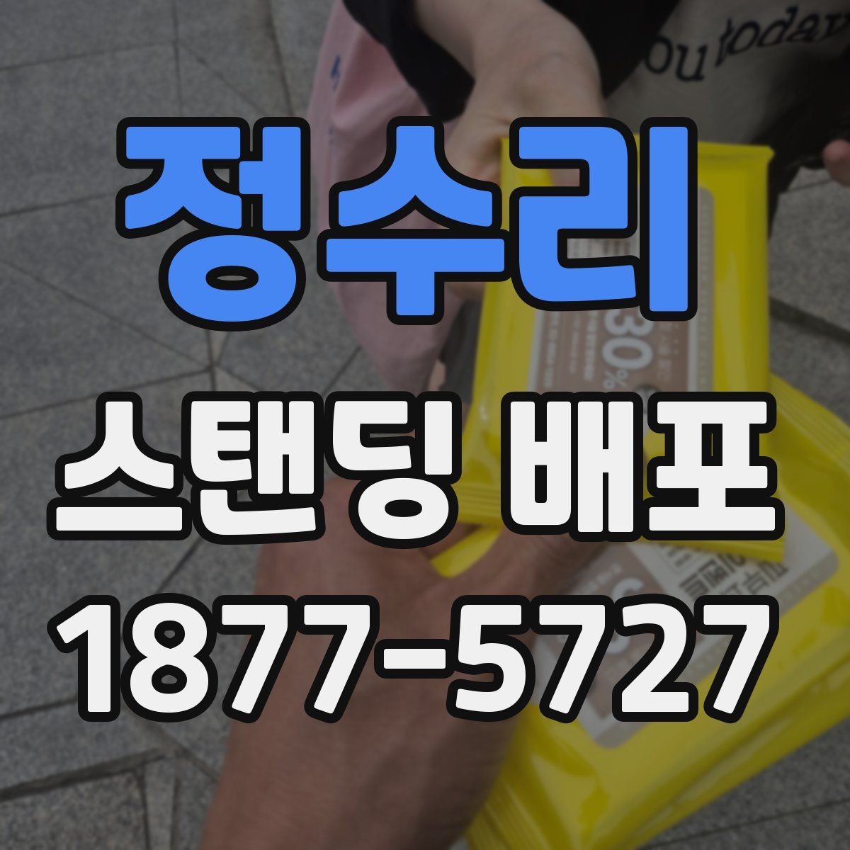 정수리 스탠딩 배포