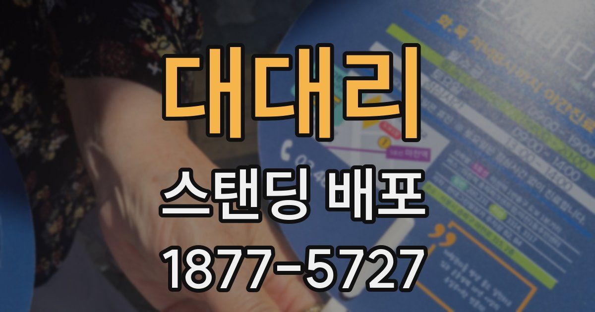 대대리 스탠딩 배포