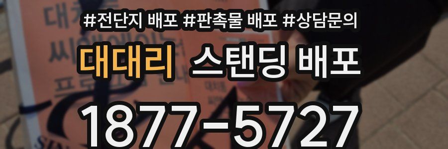 대대리 스탠딩 배포