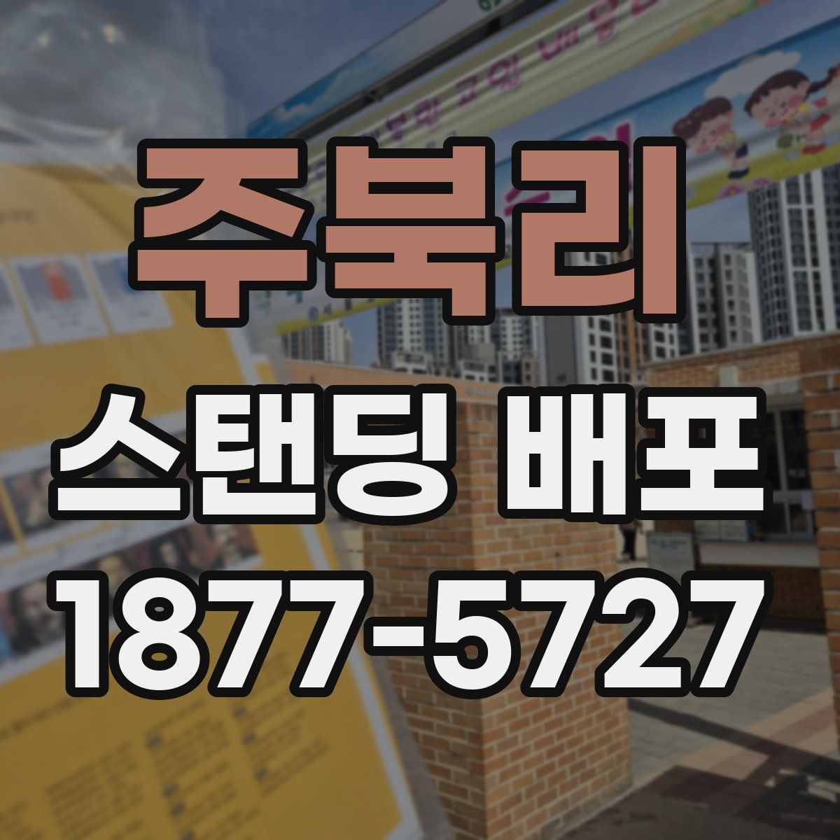 주북리 스탠딩 배포