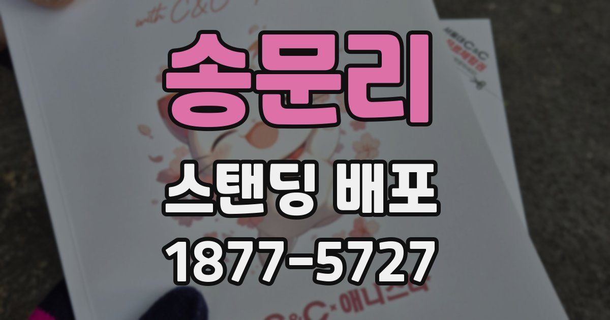 송문리 스탠딩 배포
