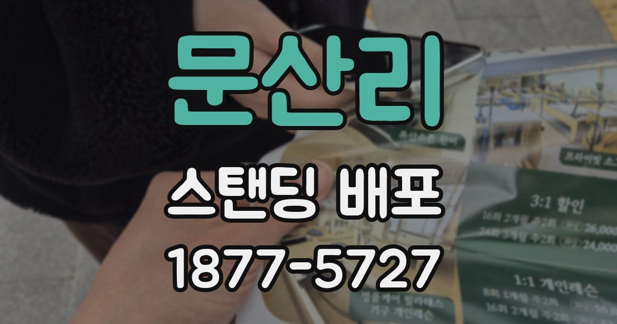 문산리 스탠딩 배포