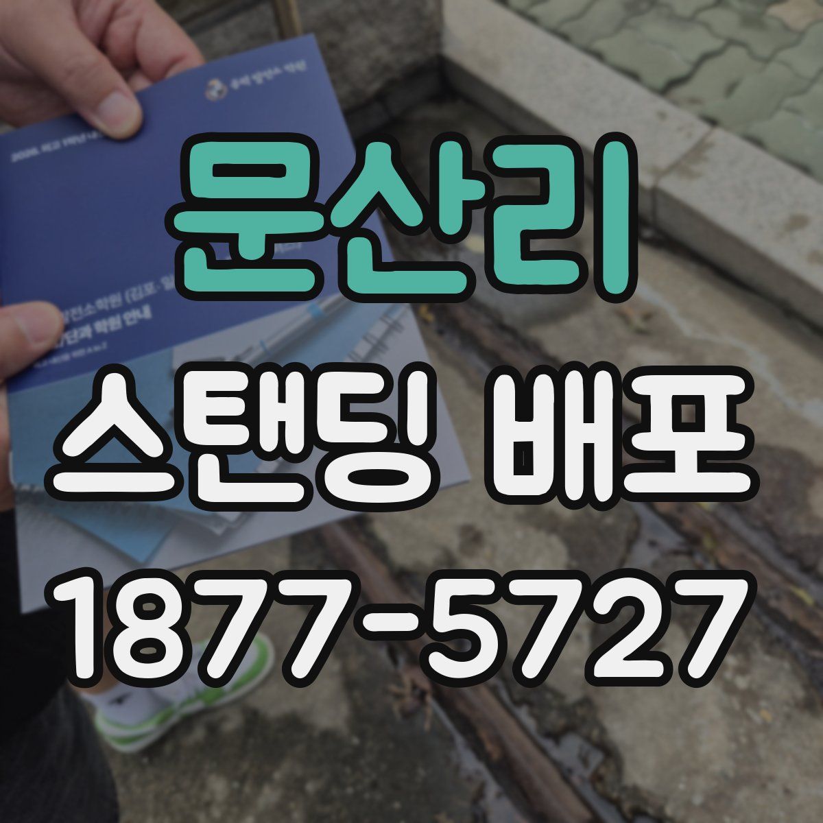 문산리 스탠딩 배포