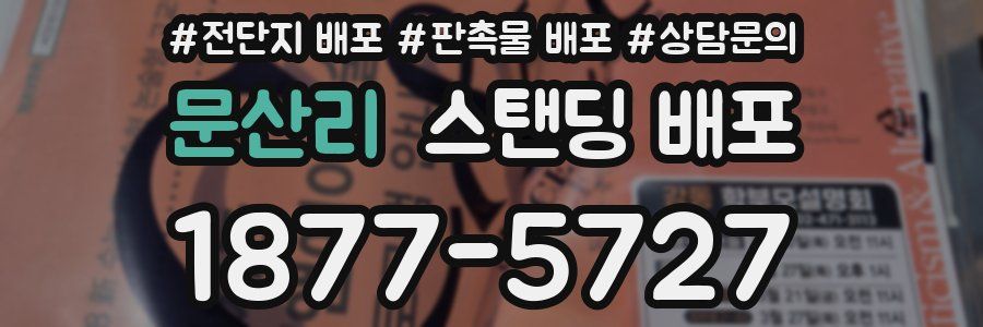 문산리 스탠딩 배포