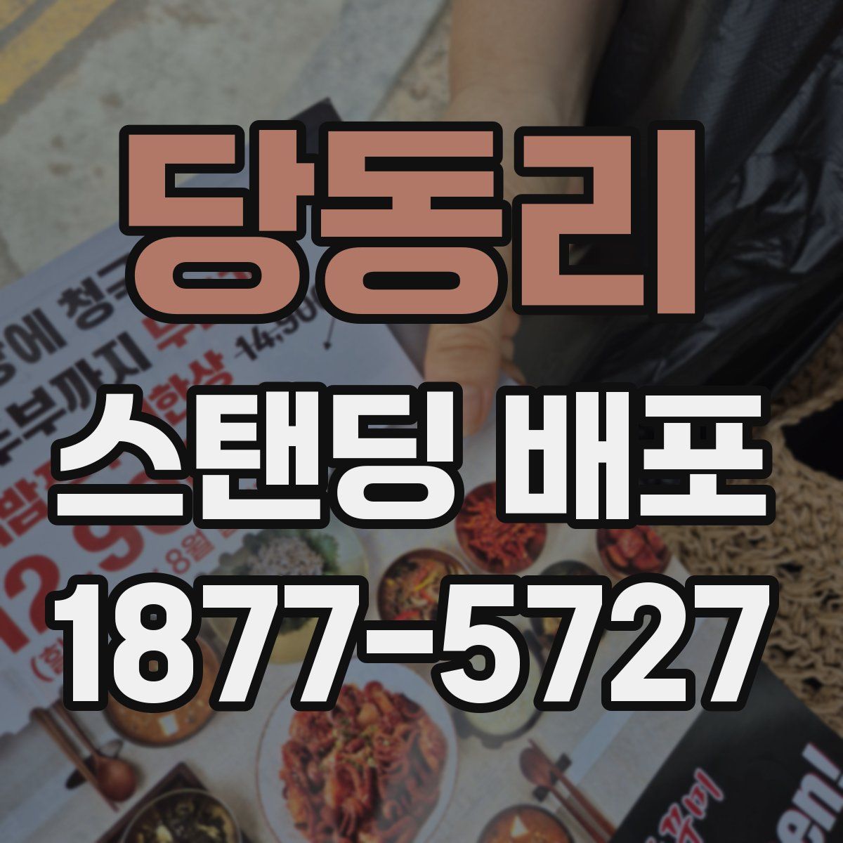 당동리 스탠딩 배포