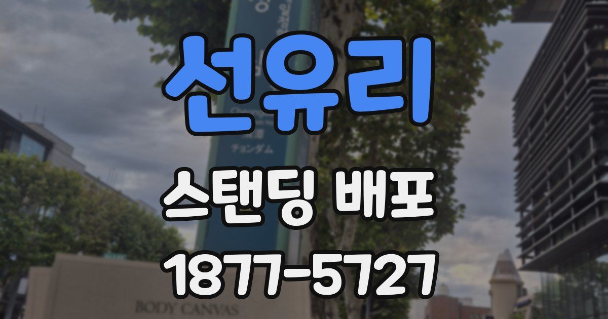 선유리 스탠딩 배포