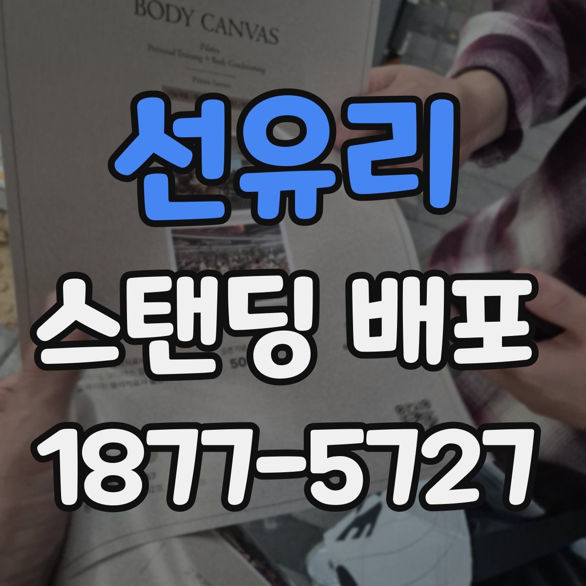 선유리 스탠딩 배포