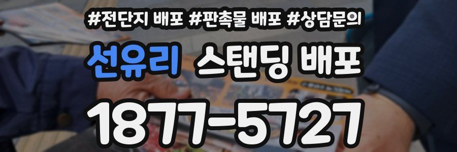 선유리 스탠딩 배포