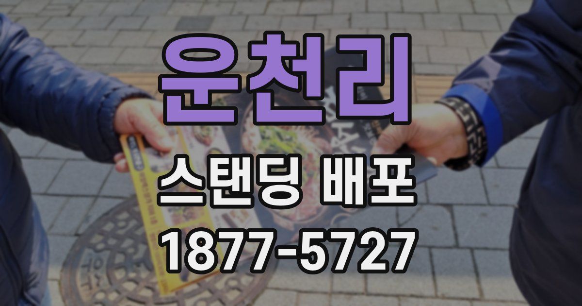 운천리 스탠딩 배포