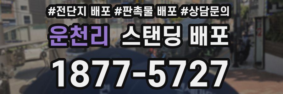 운천리 스탠딩 배포