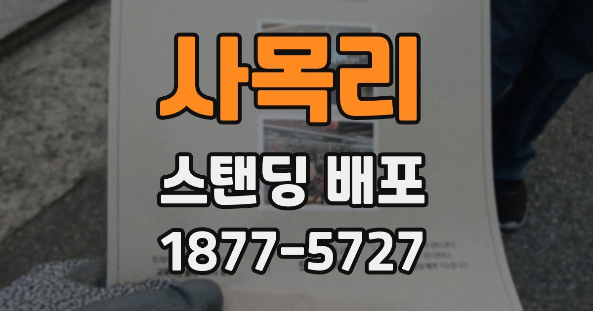 사목리 스탠딩 배포