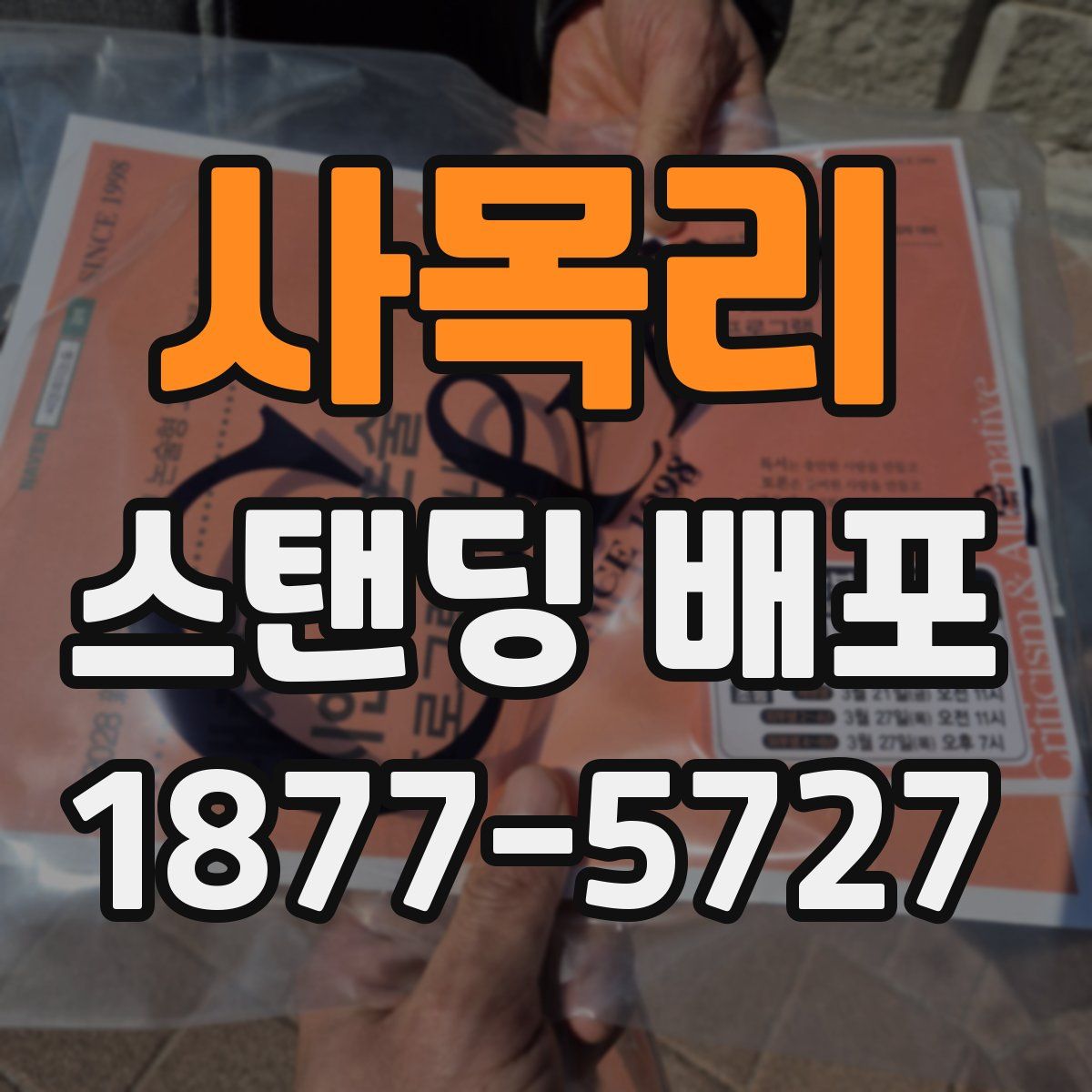 사목리 스탠딩 배포