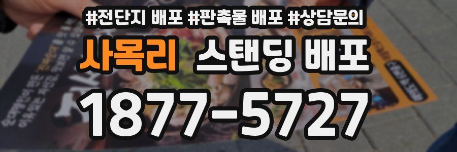 사목리 스탠딩 배포