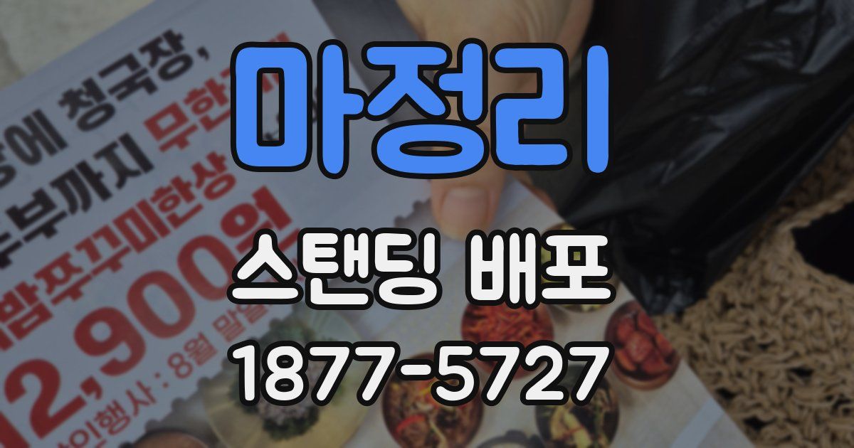 마정리 스탠딩 배포