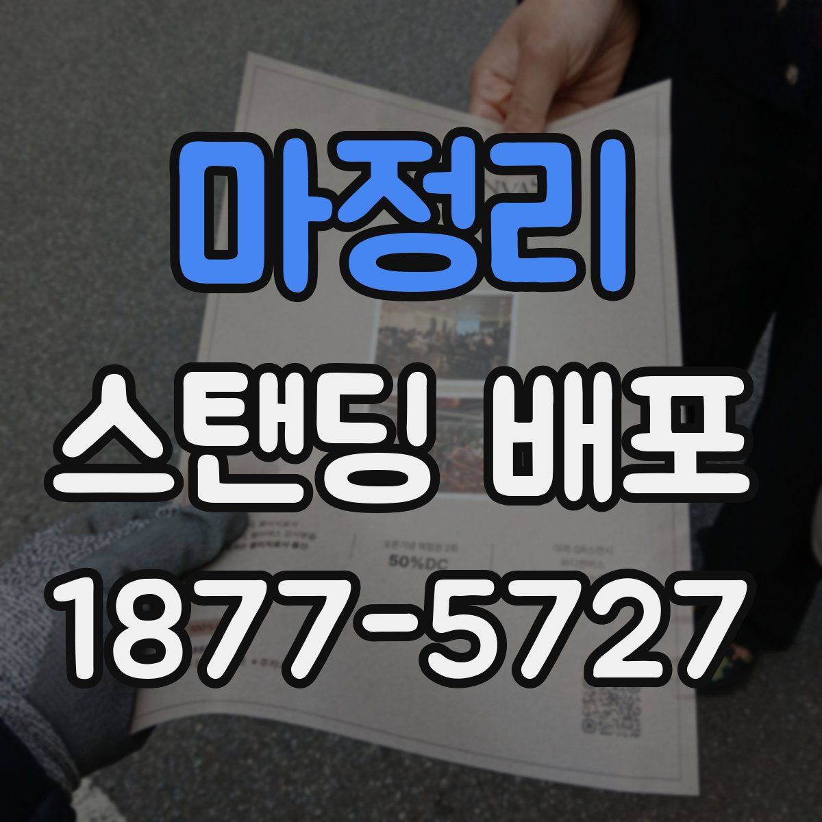 마정리 스탠딩 배포