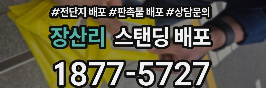 장산리 스탠딩 배포
