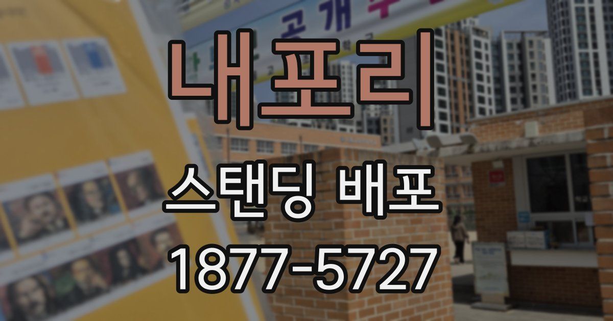 내포리 스탠딩 배포