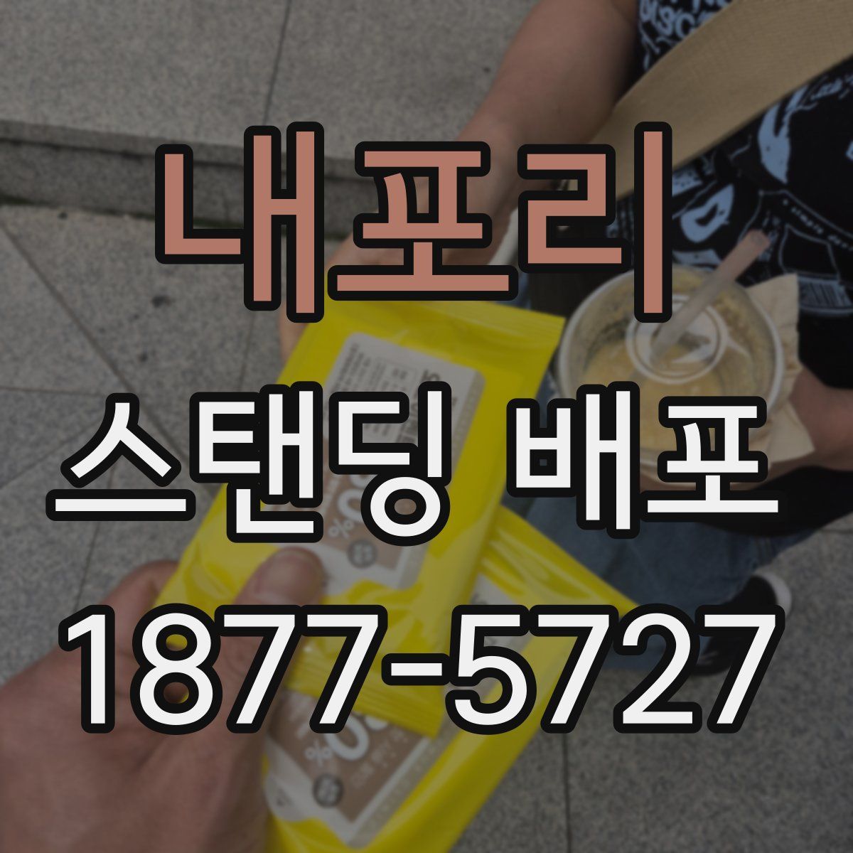내포리 스탠딩 배포