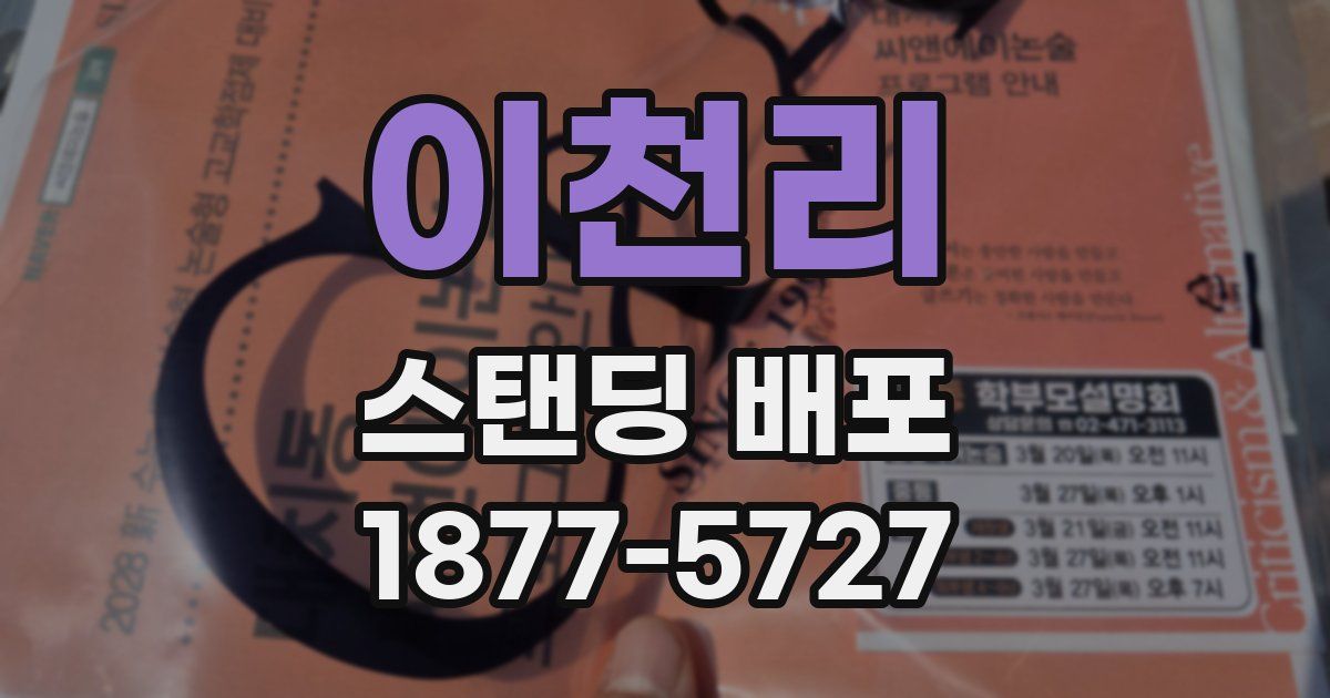 이천리 스탠딩 배포