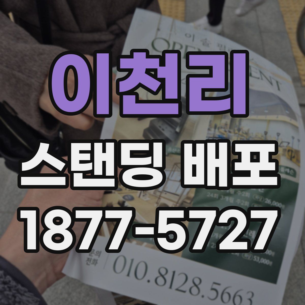 이천리 스탠딩 배포