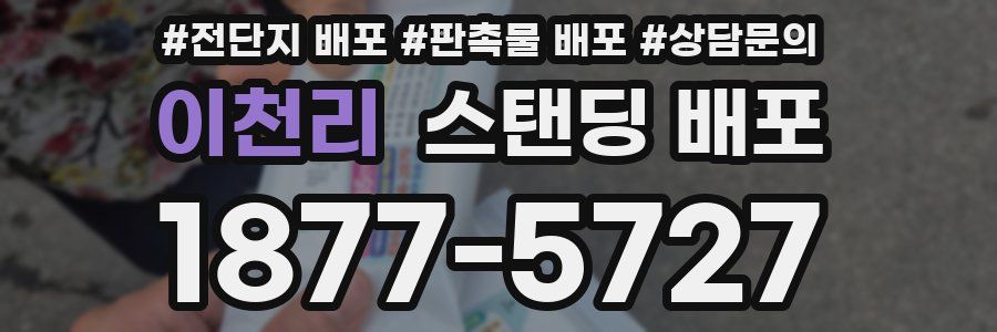 이천리 스탠딩 배포