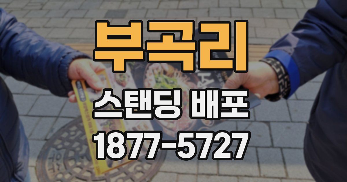 부곡리 스탠딩 배포
