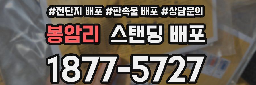 봉암리 스탠딩 배포