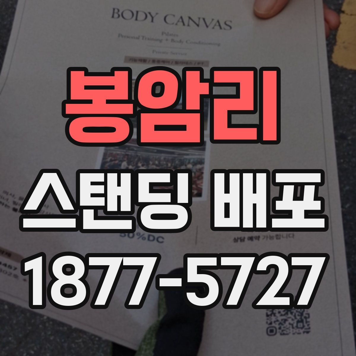 봉암리 스탠딩 배포
