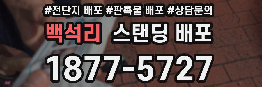 백석리 스탠딩 배포