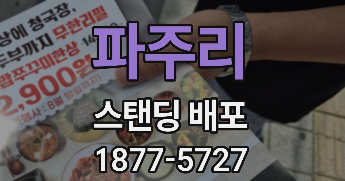 파주리 스탠딩 배포