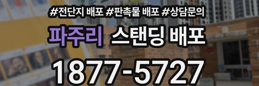 파주리 스탠딩 배포