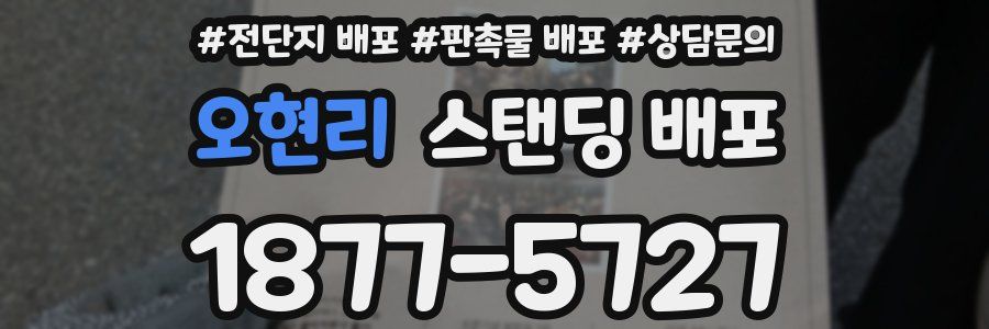오현리 스탠딩 배포