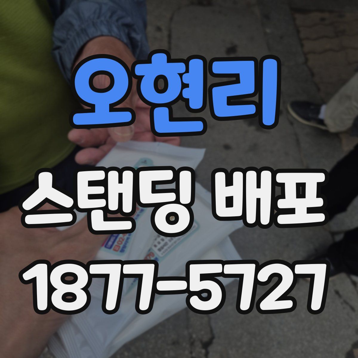 오현리 스탠딩 배포