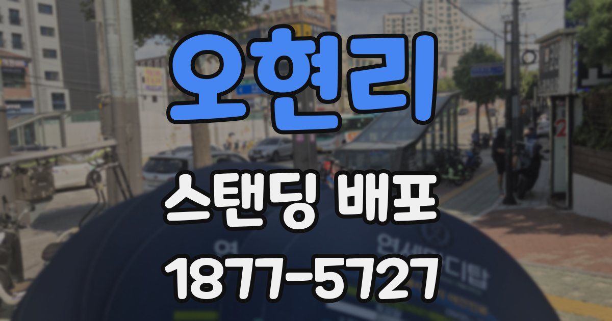 오현리 스탠딩 배포