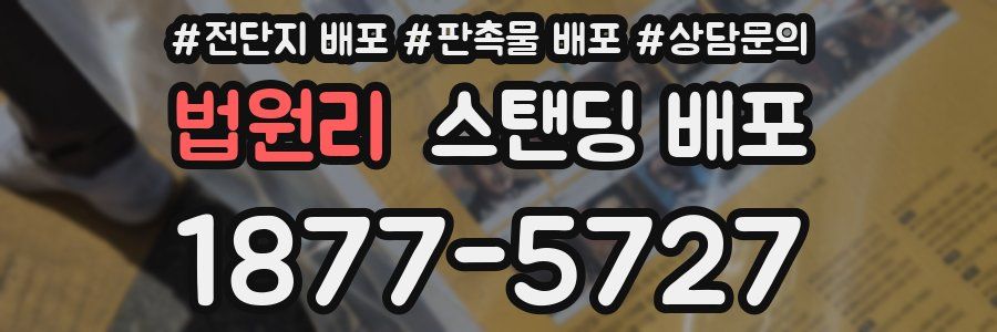 법원리 스탠딩 배포