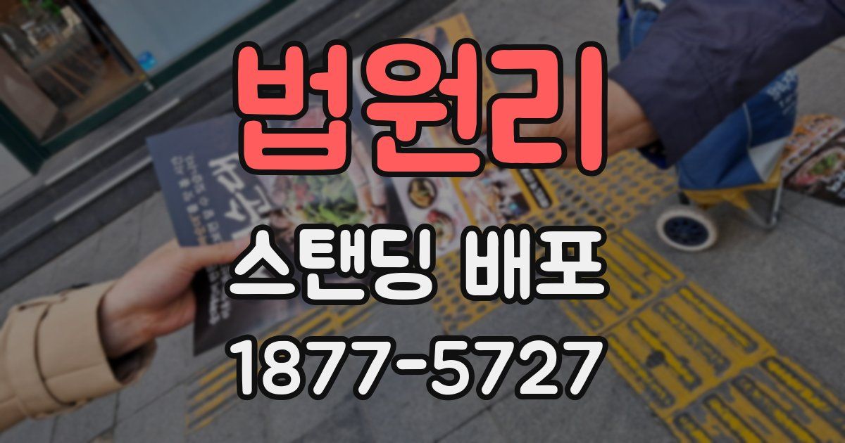법원리 스탠딩 배포