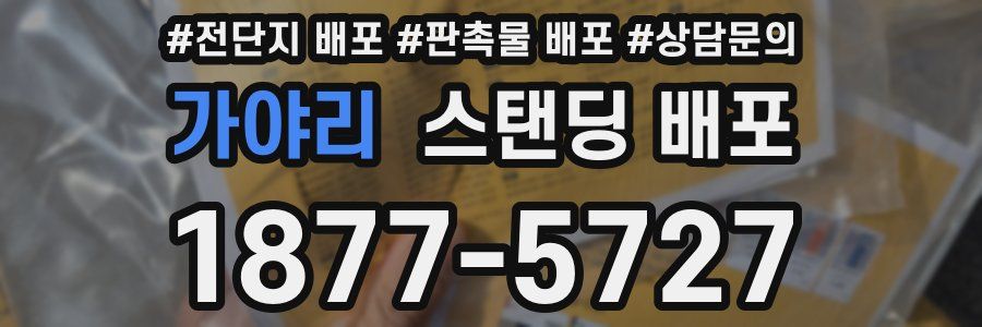 가야리 스탠딩 배포