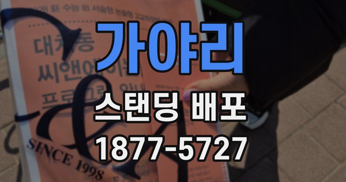 가야리 스탠딩 배포