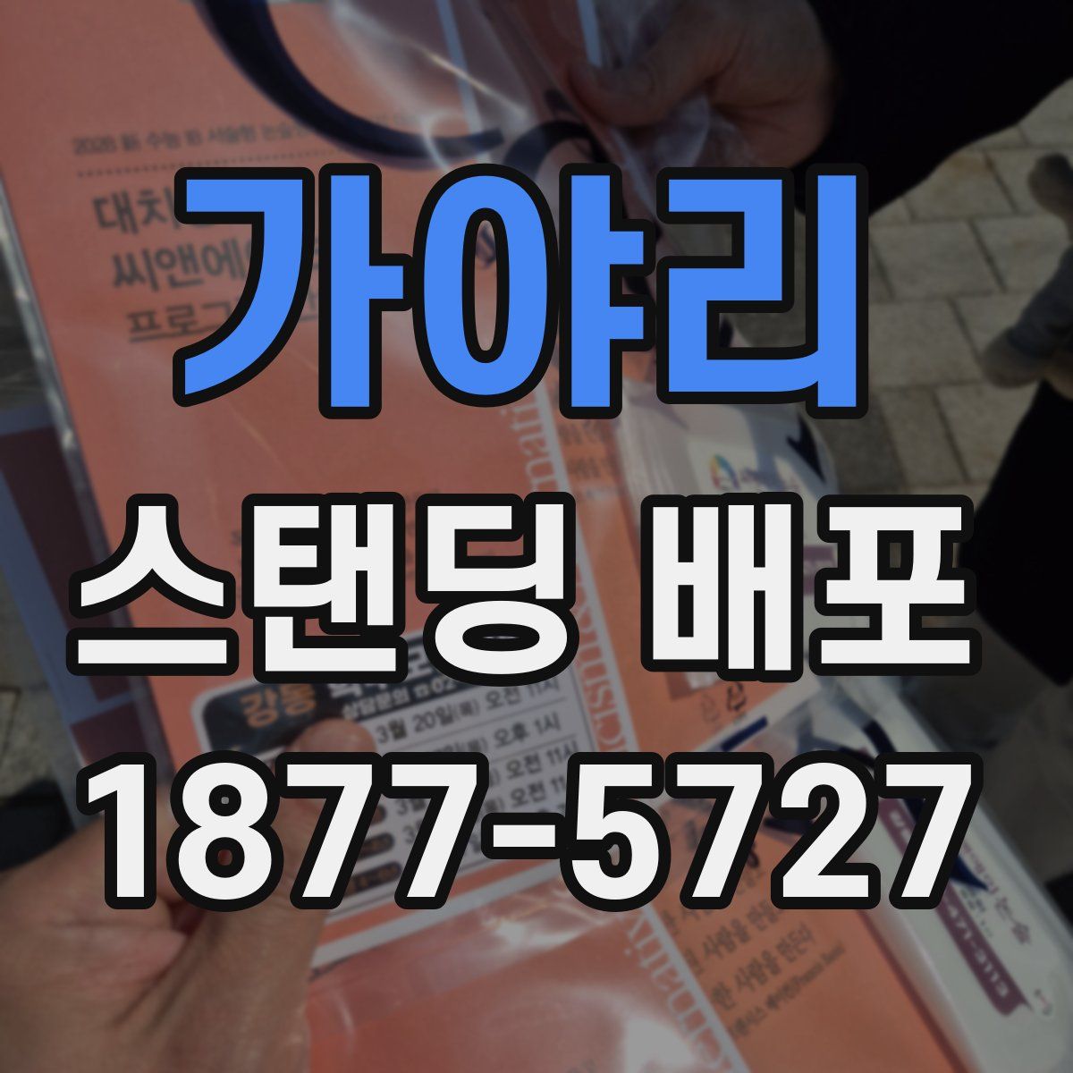 가야리 스탠딩 배포