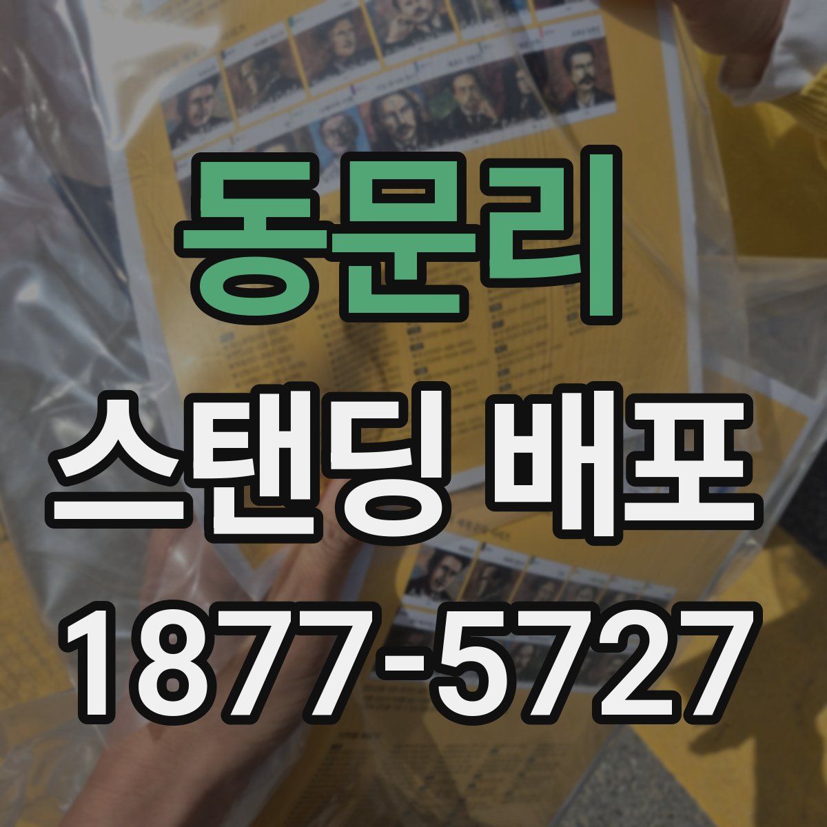 동문리 스탠딩 배포
