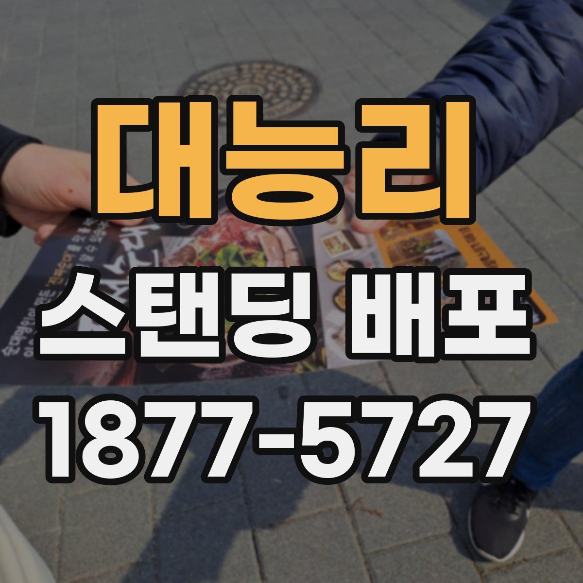 대능리 스탠딩 배포