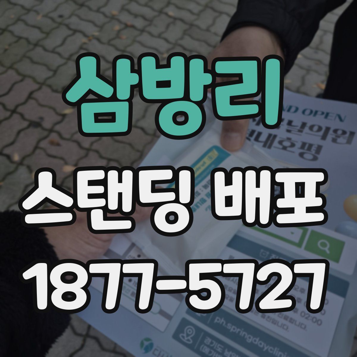 삼방리 스탠딩 배포