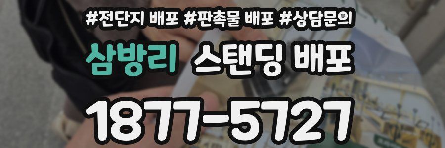 삼방리 스탠딩 배포