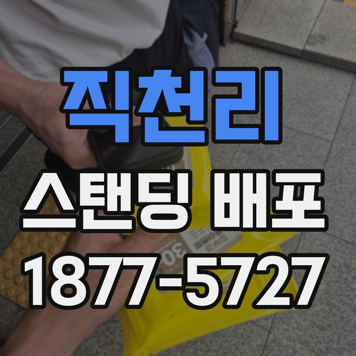 직천리 스탠딩 배포
