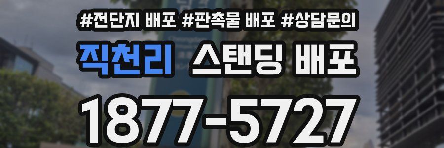 직천리 스탠딩 배포
